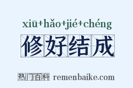修好结成是什么意思的图片
